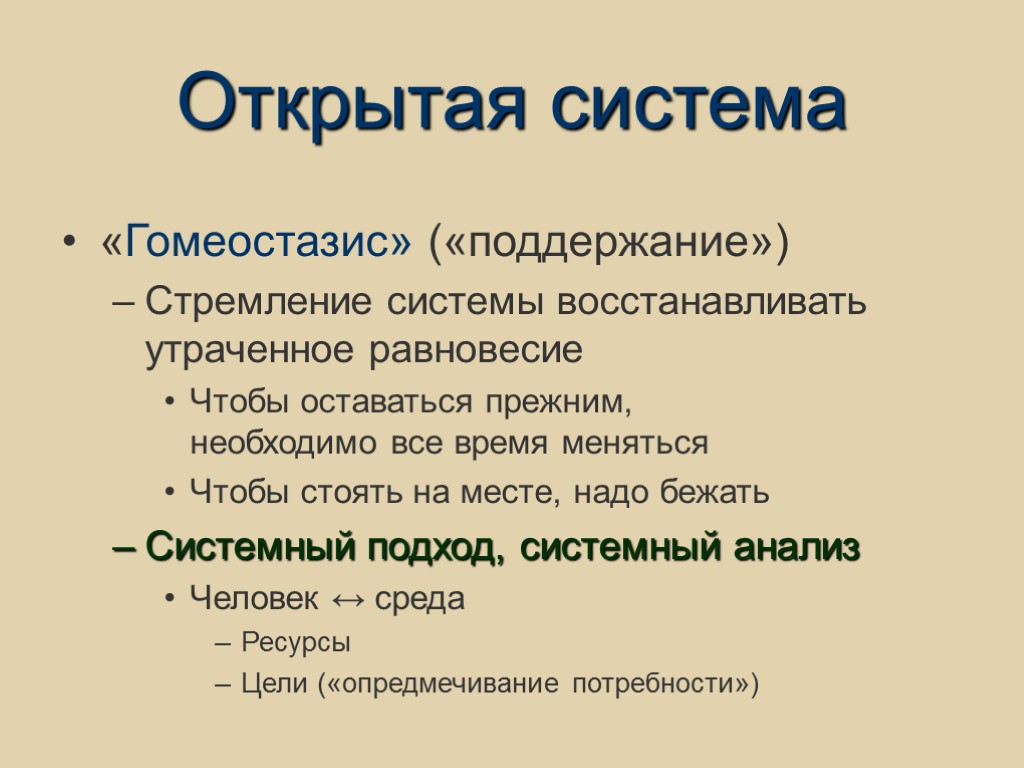 Открытая система «Гомеостазис» («поддержание») Стремление системы восстанавливать утраченное равновесие Чтобы оставаться прежним, необходимо все